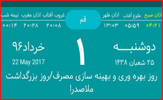 اوقات شرعی یکم خرداد ماه به افق قم