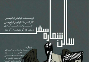 شاهد «سالن شماره صفر» در تماشاخانۀ اصفهان باشید