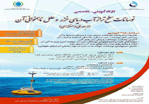 برگزاری کارگاه آموزشی ، تخصصی نوسانات سطح تراز آب دریای خزر و علل ناهمخوانی آن