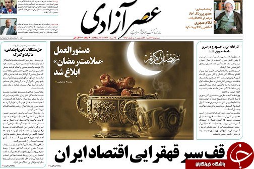 صفحه نخست روزنامه استان&zwnj;آذربایجان شرقی دوشنبه اول خرداد ماه