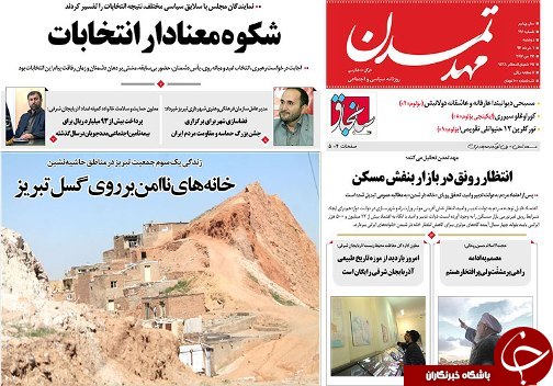 صفحه نخست روزنامه استان&zwnj;آذربایجان شرقی دوشنبه اول خرداد ماه