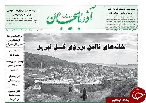 صفحه نخست روزنامه استان&zwnj;آذربایجان شرقی دوشنبه اول خرداد ماه
