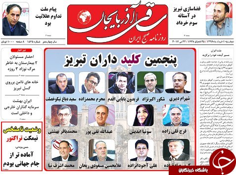 صفحه نخست روزنامه استان&zwnj;آذربایجان شرقی دوشنبه اول خرداد ماه