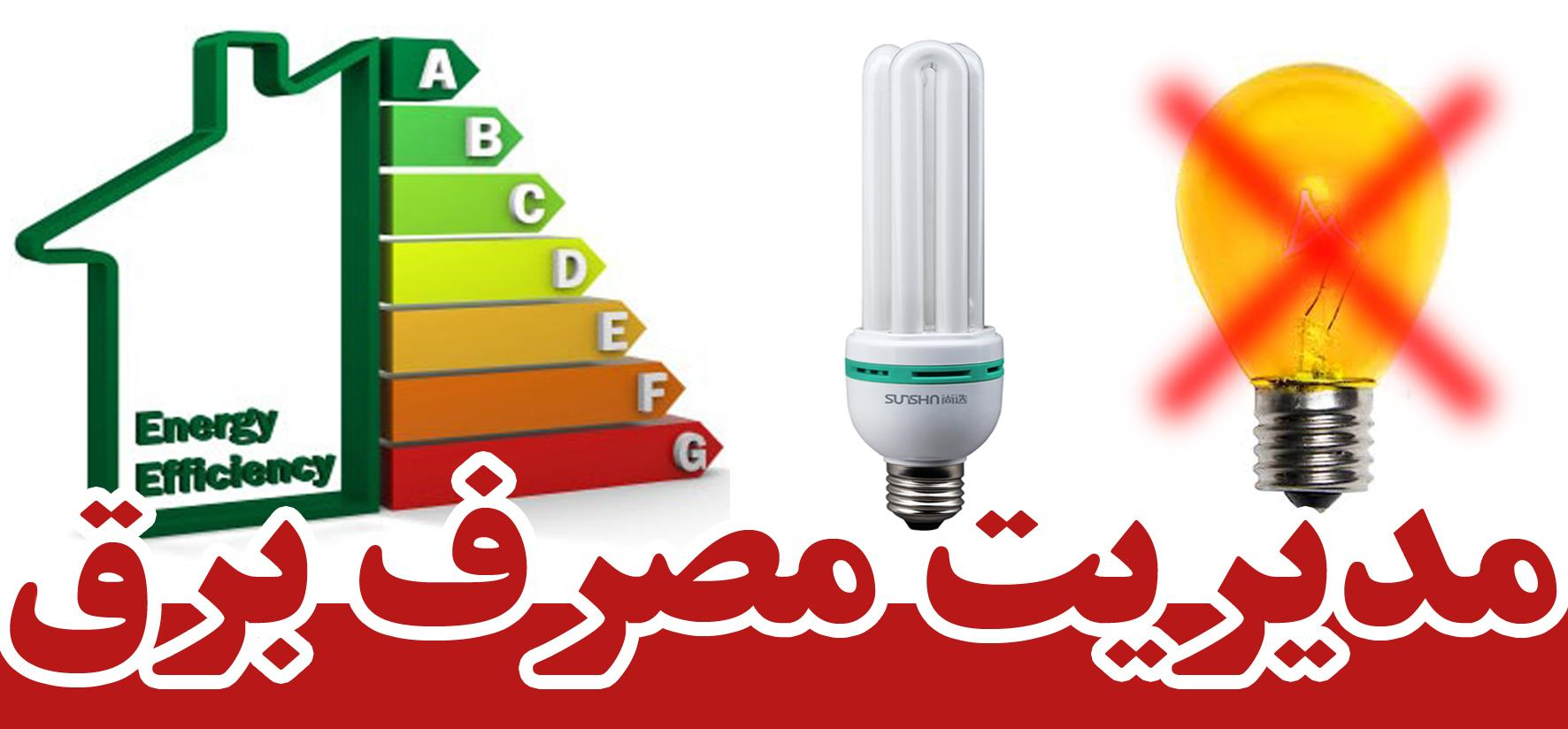 بهره&zwnj;گیری از اینترنت اشیا در مدیریت مصرف برق