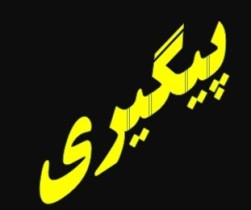 ایجاد واحد پیگیری در ادارات ودستگاه های اجرایی