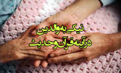 کدام احادیث از نیکی به پدر و مادر می گویند؟