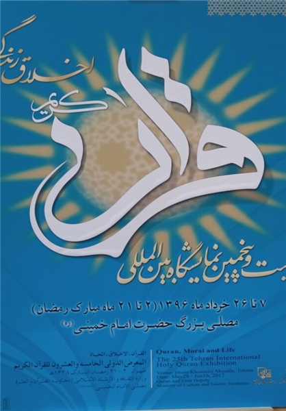 پوستر نمایشگاه بین&zwnj;المللی قرآن رونمایی شد