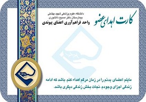 بیش از 200 نفر دارای کارت اهداء عضو هستند