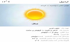 وضعیت آب و هوای اردبیل دوشنبه 1 خرداد ماه