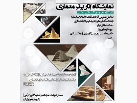گشایش نمایشگاه آثار برتر معماری