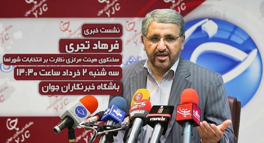 فردا؛ نشست خبری تجری در باشگاه خبرنگاران جوان برگزار می&zwnj;شود