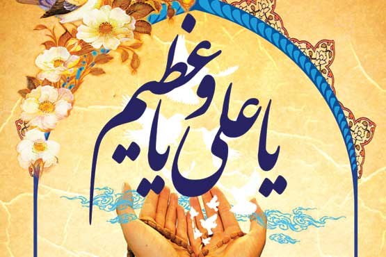 متن دعای &laquo;یا علی و یا عظیم&raquo; + صوت