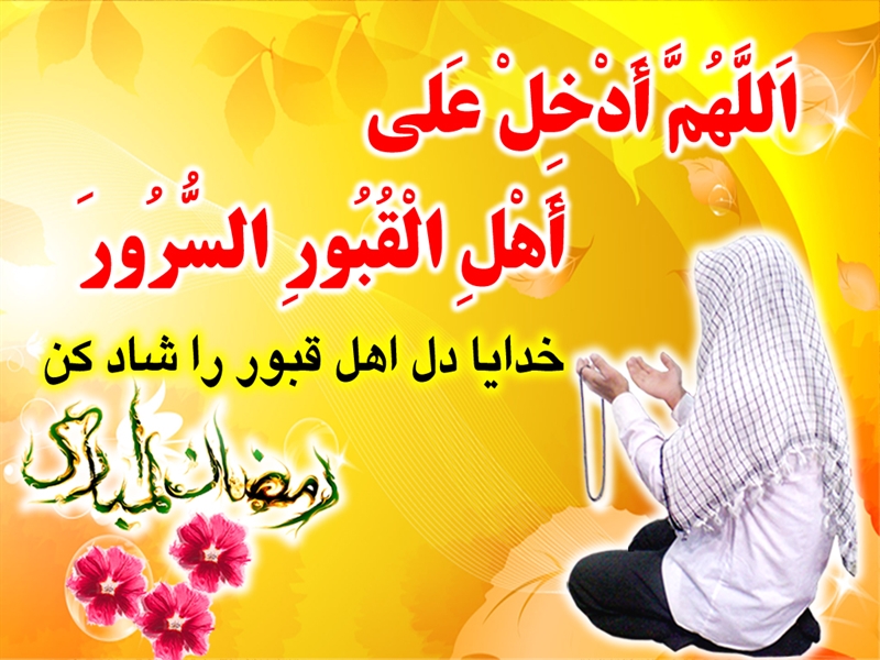 دعای «اَللّهُمَّ اَدْخِلْ عَلی اَهْلِ الْقُبُورِ السُّرُورَ»با نوای میثم مطیعی دعای «اَللّهُمَّ اَدْخِلْ عَلی اَهْلِ الْقُبُورِ السُّرُورَ»با نوای میثم مطیعی