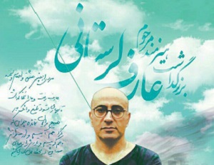 بازیگران در مراسم چهلم از عارف لرستانی گفتند