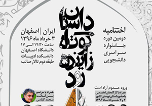دانشگاه اصفهان میزبان اختتامیه جشنواره داستان «زاینده‌رود»