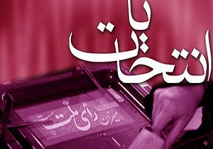 حضور پرشور و چشمگیر مردم استان در انتخابات