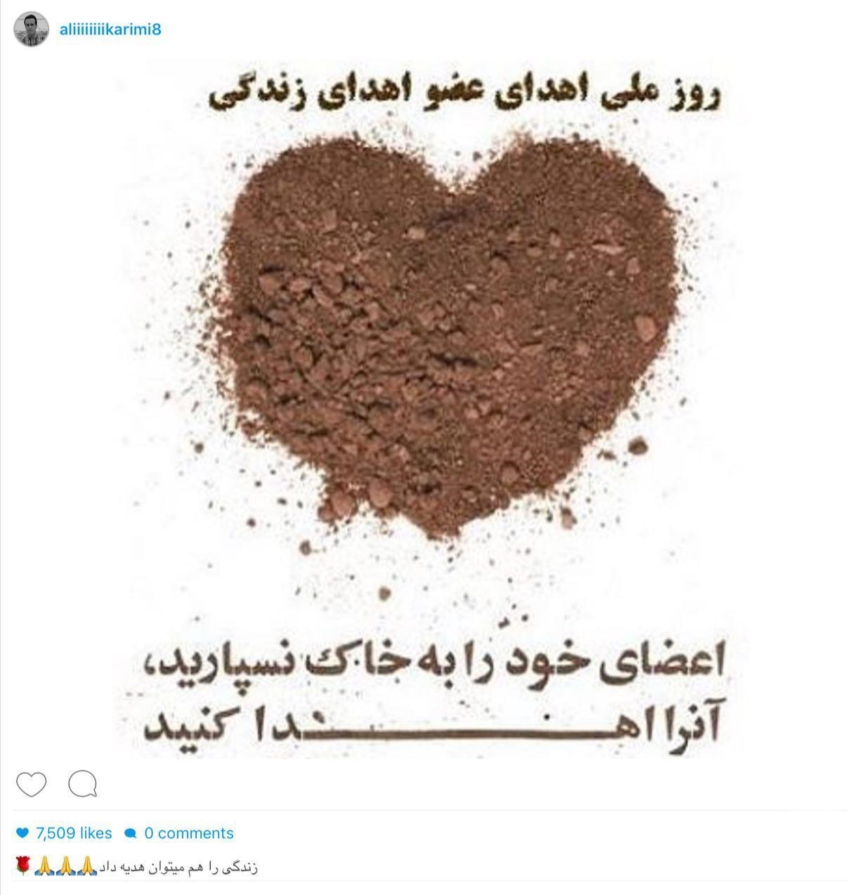 پست علی کریمی به&zwnj;مناسبت روز اهدای عضو + عکس