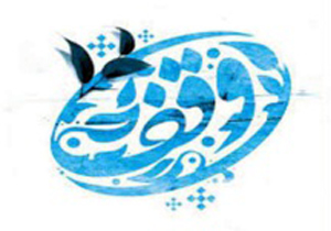 ثبت 175 هزار موقوفه کشور در سامانه جامع موقوفات