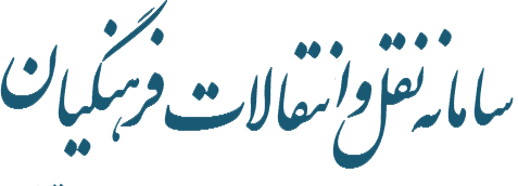 راه اندازی سامانه نقل و انتقال فرهنگیان