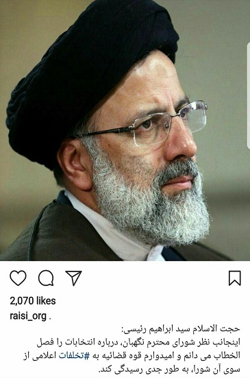 واکنش رئیسی به تایید صحت انتخابات از سوی شورای نگهبان