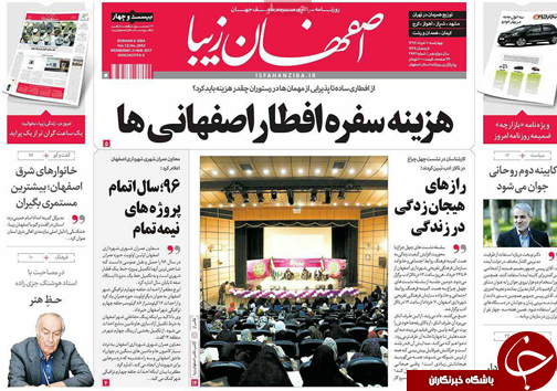 صفحه نخست روزنامه های استان&zwnj; اصفهان چهار شنبه 10 خرداد ماه