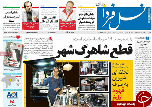 صفحه نخست روزنامه های استان&zwnj; اصفهان چهار شنبه 10 خرداد ماه