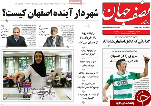 صفحه نخست روزنامه های استان&zwnj; اصفهان چهار شنبه 10 خرداد ماه
