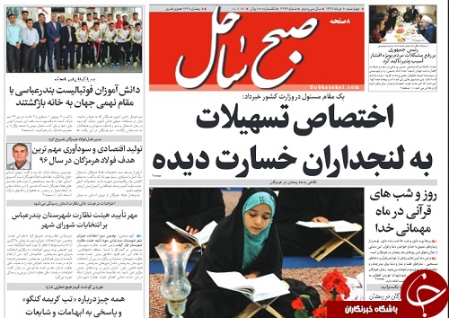 صفحه نخست نشریات امروز در هرمزگان