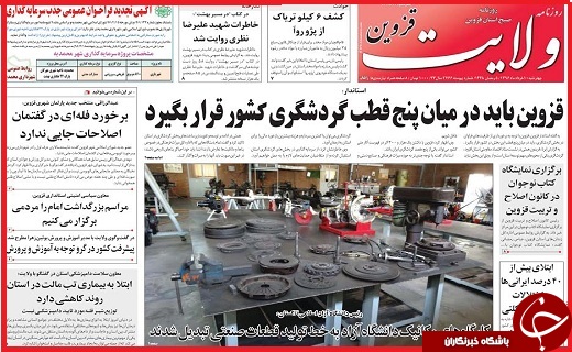 صفحه نخست روزنامه استان قزوین چهارشنبه دهم خرداد