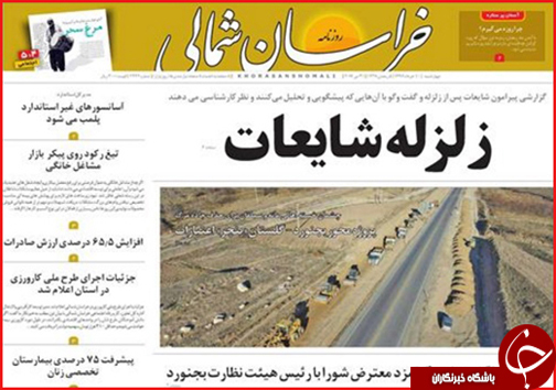 صفحه نخست روزنامه های خراسان شمالی دهم خرداد ماه