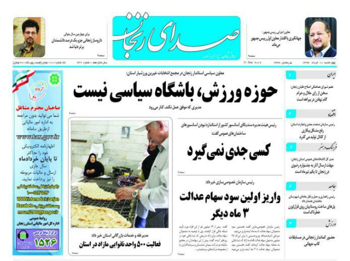 صفحه نخست روزنامه های استان&zwnj; زنجان چهارشنبه 10 خرداد ماه