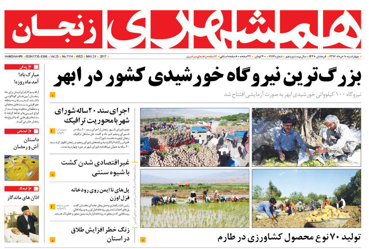 صفحه نخست روزنامه های استان&zwnj; زنجان چهارشنبه 10 خرداد ماه
