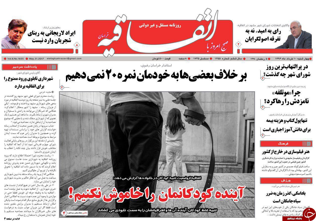 صفحه نخست روزنامه&zwnj;های خراسان رضوی چهارشنبه ۱۰ خرداد
