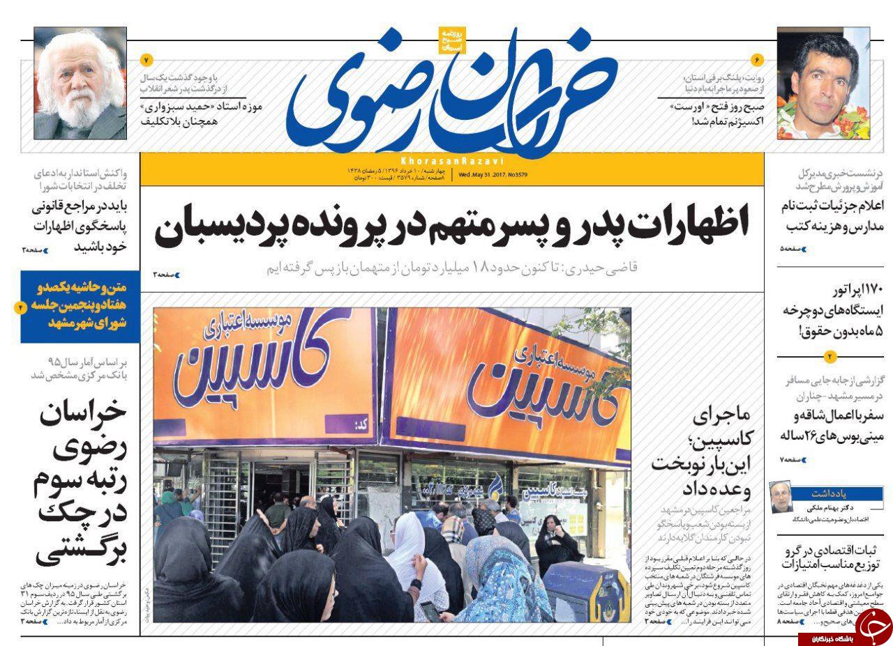 صفحه نخست روزنامه&zwnj;های خراسان رضوی چهارشنبه ۱۰ خرداد