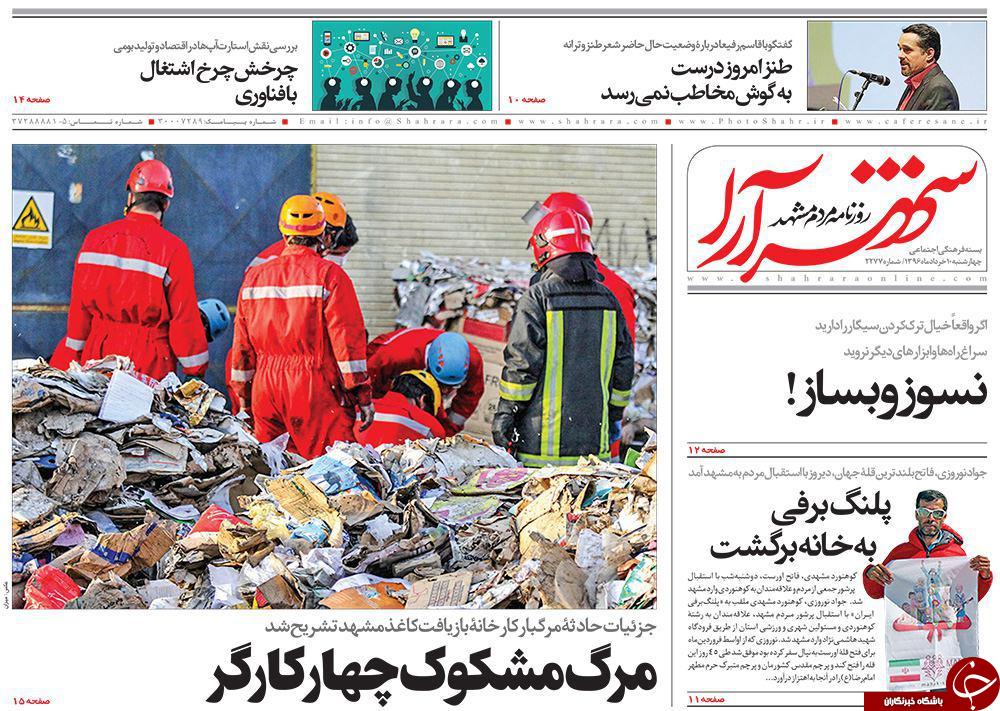صفحه نخست روزنامه&zwnj;های خراسان رضوی چهارشنبه ۱۰ خرداد