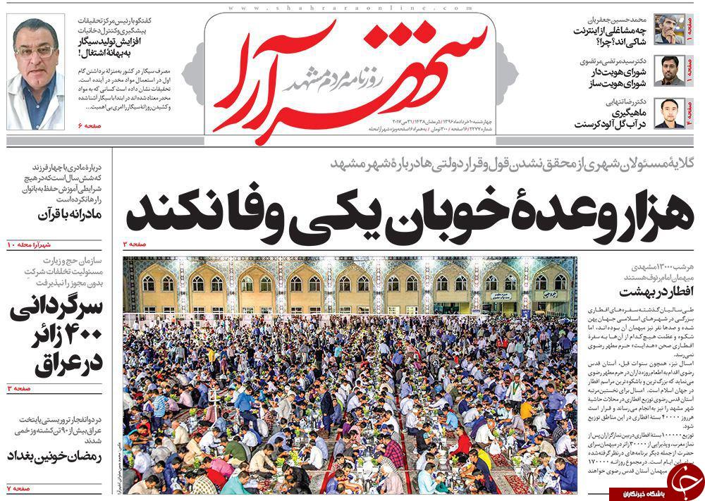 صفحه نخست روزنامه&zwnj;های خراسان رضوی چهارشنبه ۱۰ خرداد