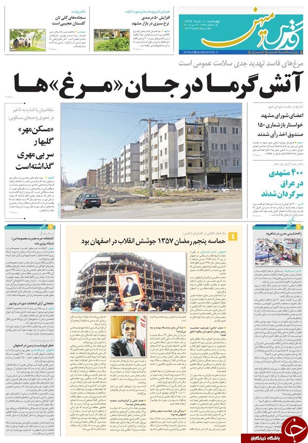 صفحه نخست روزنامه&zwnj;های خراسان رضوی چهارشنبه ۱۰ خرداد