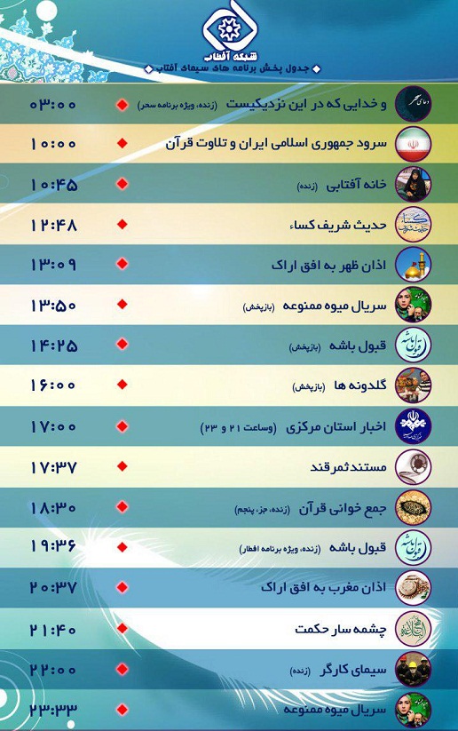 برنامه های امروز سیمای شبکه آفتاب