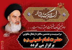 اعلام برگزاری مراسم بزرگداشت ارتحال امام خمینی (ره) در تربت جام