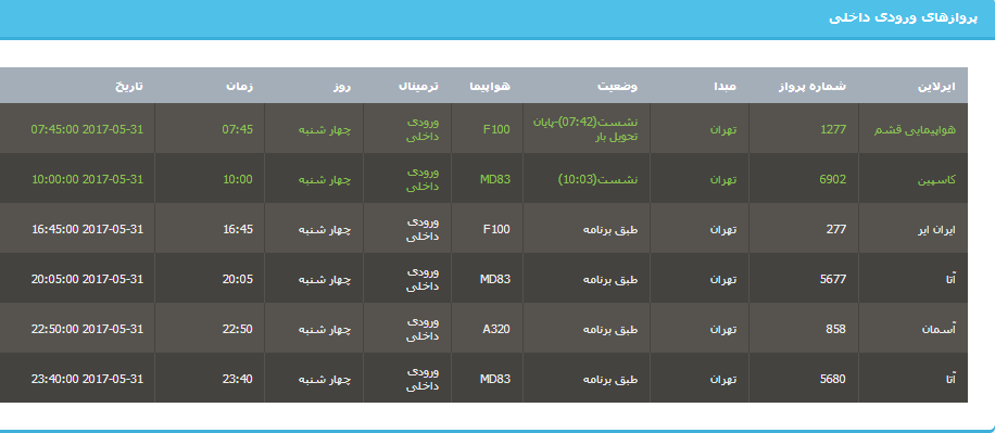 جدول برنامه&zwnj;های هواپیمایی ارومیه در روز چهار شنبه ۱۰ خردادماه ۹۶