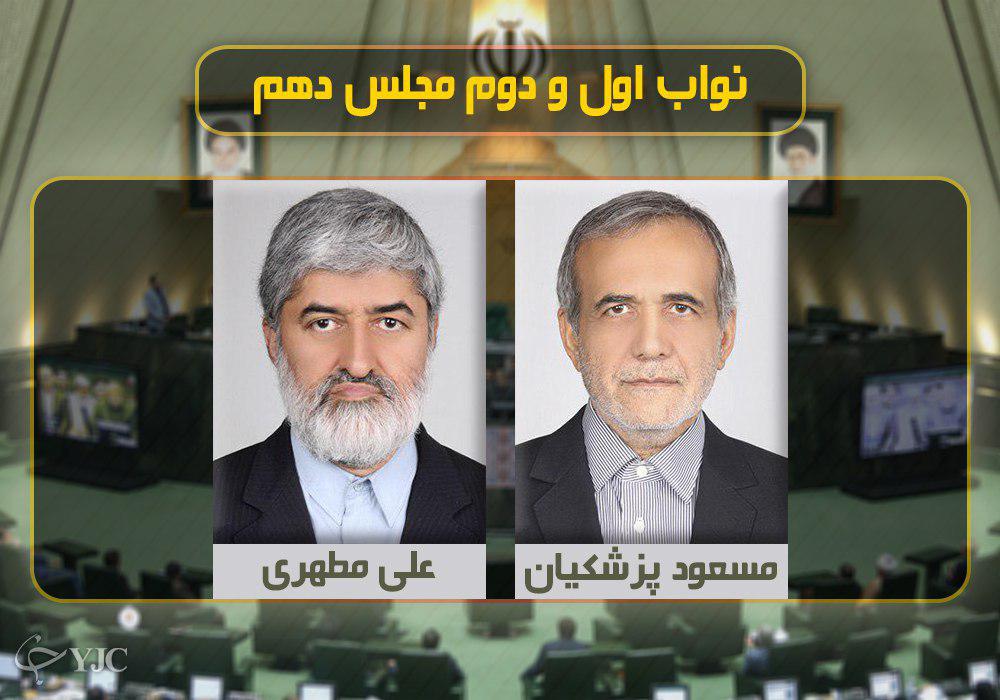 پزشکیان و مطهری نواب رئیس مجلس ماندند