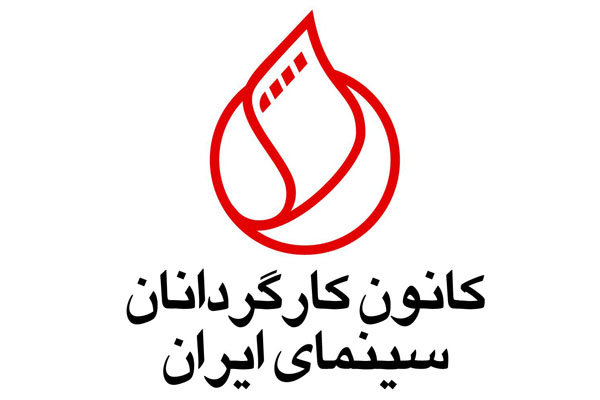 کانون کارگردانان عضویت سهیلی را تعلیق کرد