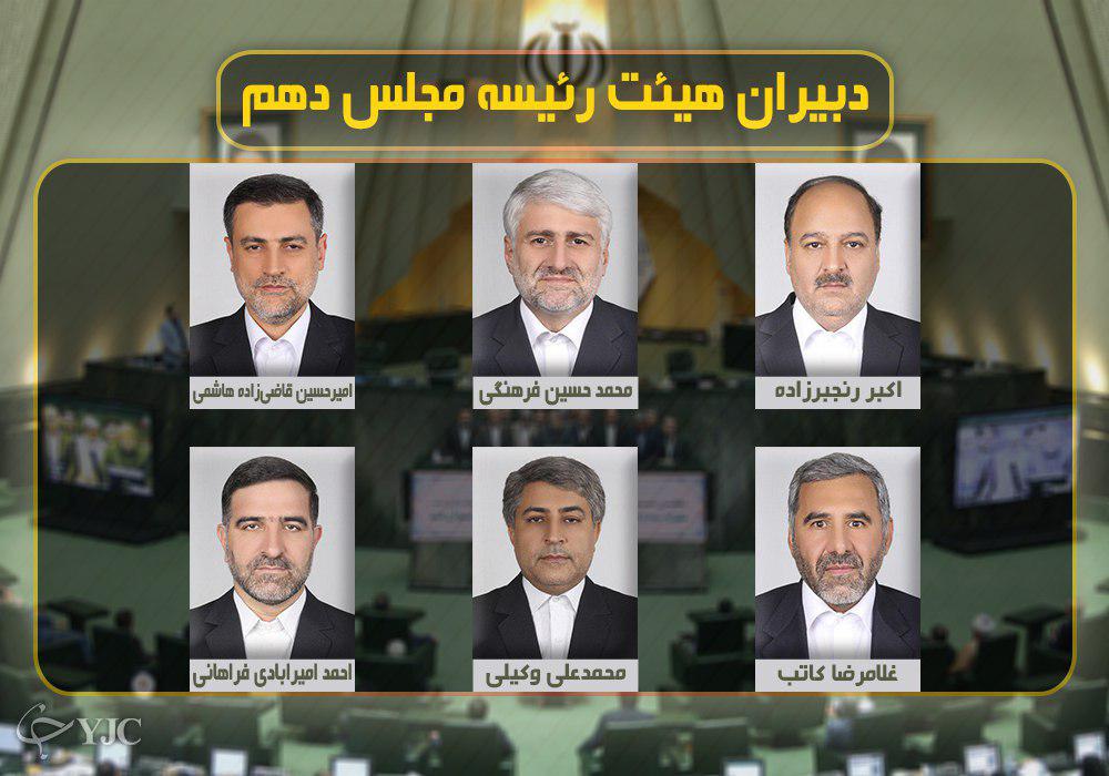 6 دبیر هیئت رئیسه مجلس انتخاب شدند+ اسامی