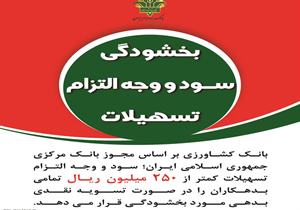 بخشودگی جرایم به بدهکاران بانک کشاورزی فارس