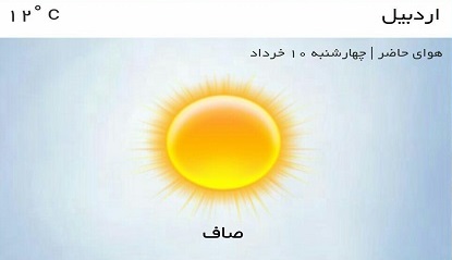 وضعیت آب و هوای اردبیل چهارشنبه 10 خرداد ماه