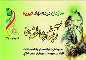 خیرین آستین های همت را بالا بزنند