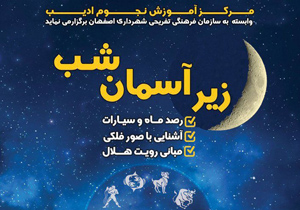 ویژه برنامه "زیر آسمان شب" در باغ غدیر برگزار می شود