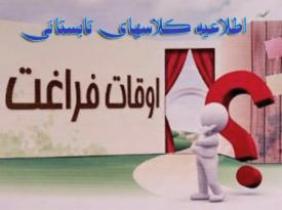 آغاز پیش ثبت نام فعالیت‌های تابستانی دانش آموزان