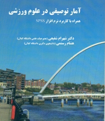 تألیف کتاب آمار توصیفی در علوم ورزشی