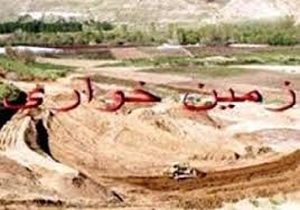 رفع تصرف چهارهکتار از اراضی ملی در بانه
